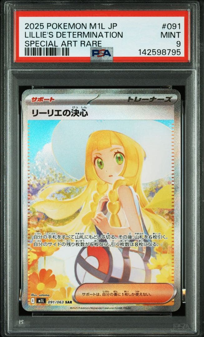 リーリエの決心 PSA9